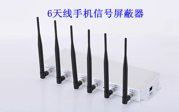 6天线信号屏蔽器.jpg