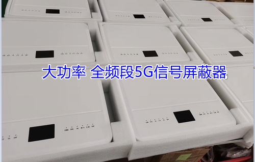 大功率手机信号屏蔽器.jpg