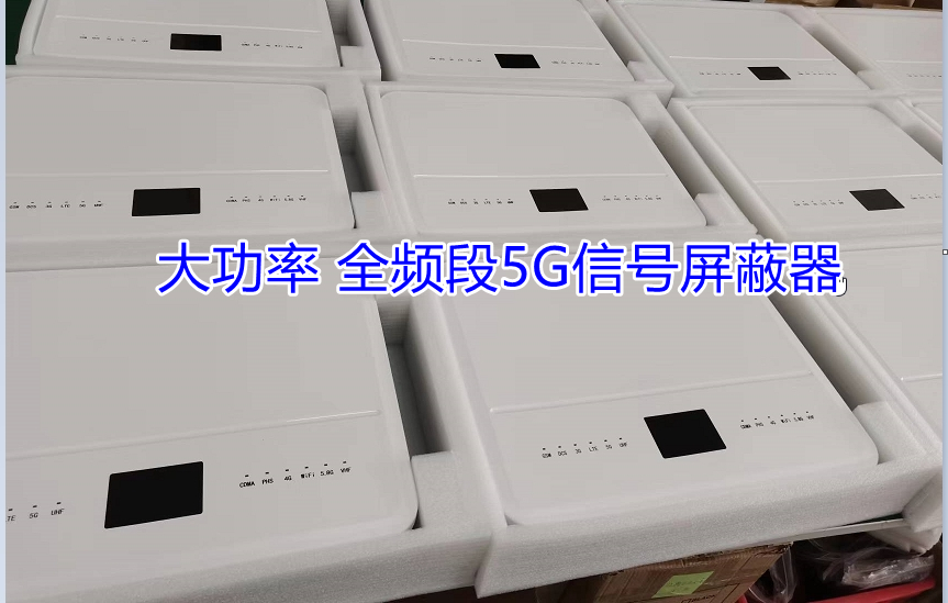 大功率手机信号屏蔽器.jpg