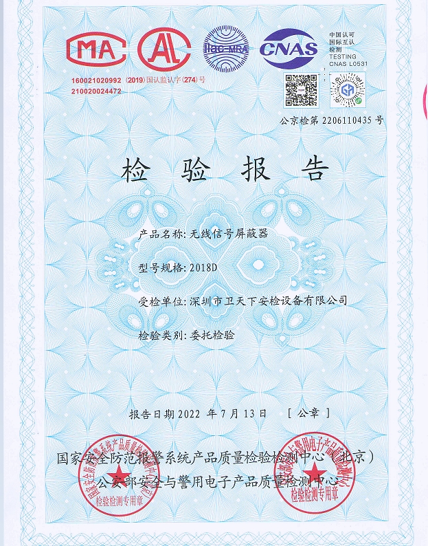 公安部检验报告，信号屏蔽器.jpg