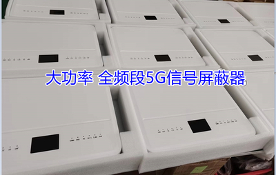 大功率手机信号屏蔽器.jpg