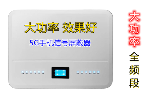 大功率5G全频段信号屏蔽器 - 副本.jpg
