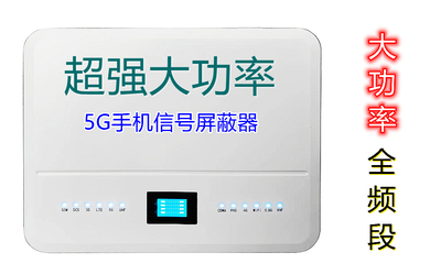 大功率5G全频段信号屏蔽器