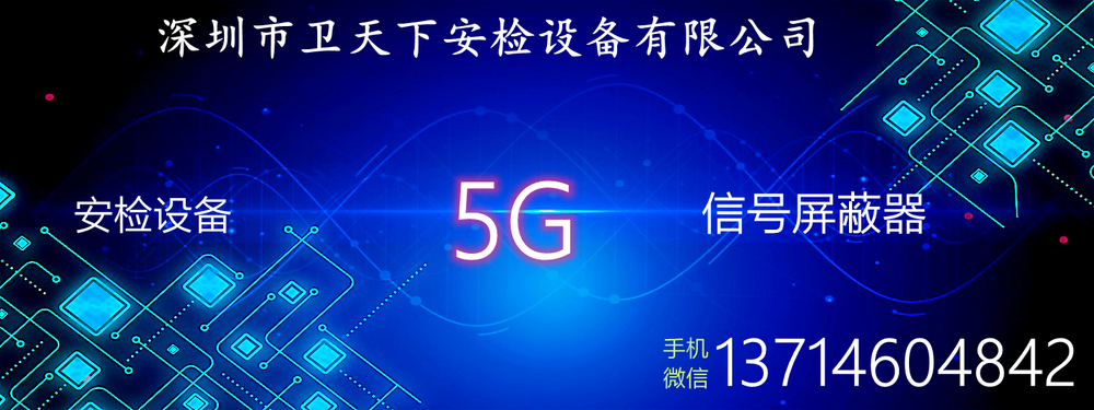 考试专用5G手机信号屏蔽器.jpg
