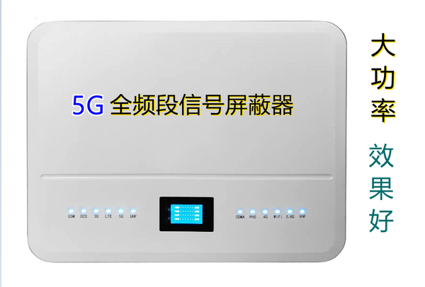 大功率内置天线一体机，5G全频段信号屏蔽器.jpg